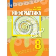 Информатика. 8 класс
