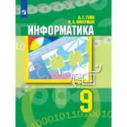 Информатика. 9 класс