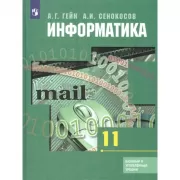 Информатика. 11 класс. Базовый и углубленный уровни