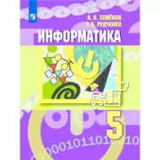 Информатика. 5 класс