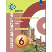 История. Средние века. Тетрадь-тренажер. 6 класс
