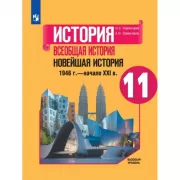 Всеобщая история. Новейшая история. 11 класс. Базовый уровень