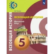 История. Древний мир. Тетрадь-тренажер. 5 класс
