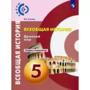 История. Древний мир. Тетрадь-экзаменатор. 5 класс
