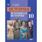 История. Всеобщая история. 10 класс. Базовый уровень