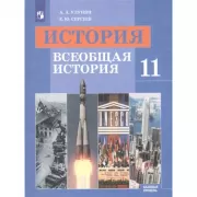 История. Всеобщая история. 11 класс. Базовый уровень