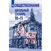 Обществознание. Школьный словарь. 10-11 класс