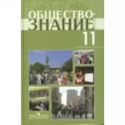 Обществознание. 11 класс. Профильный уровень