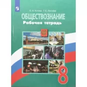 Обществознание. Рабочая тетрадь. 8 класс