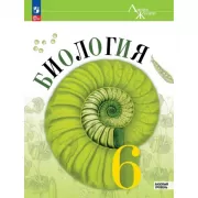 Биология. 6 класс
