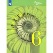 Биология. Рабочая тетрадь. 6 класс