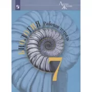 Биология. Рабочая тетрадь. 7 класс