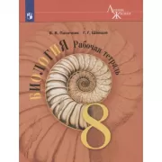 Биология. Рабочая тетрадь. 8 класс