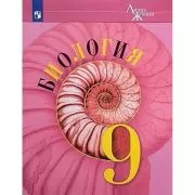 Биология. 9 класс