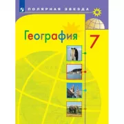 География. 7 класс