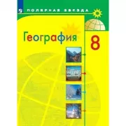 География. 8 класс