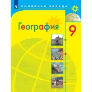 География. 9 класс
