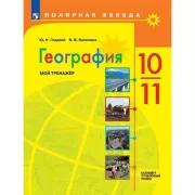 География. Мой тренажер. 10-11 класс. Базовый уровень