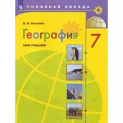 География. Мой тренажер. 7 класс