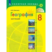 География. Мой тренажер. 8 класс