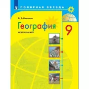 География. Мой тренажер. 9 класс