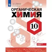 Органическая химия. 10 класс. Углубленный уровень