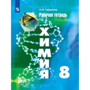 Химия. Рабочая тетрадь. 8 класс
