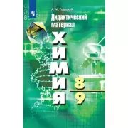 Химия. Дидактический материал. 8-9 класс