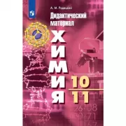 Химия. Дидактический материал. 10-11 класс