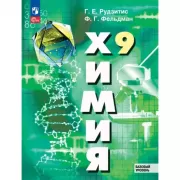 Химия. 9 класс. Базовый уровень