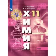 Химия. 11 класс. Базовый уровень