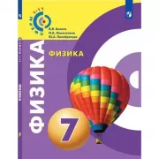 Физика. 7 класс