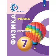 Физика. Тетрадь-экзаменатор. 7 класс