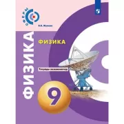 Физика. Тетрадь-экзаменатор. 9 класс