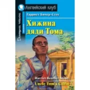 Хижина дяди Тома