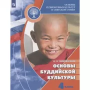 Основы буддийской культуры. 4 класс