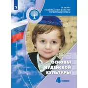Основы иудейской культуры. 4 класс
