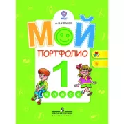 Мой портфолио. 1 класс