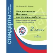 Мои достижения. Итоговые комплексные работы. 2 класс