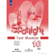 Английский язык. Контрольные задания. 10 класс