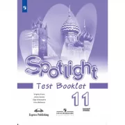 Английский язык. Контрольные задания. 11 класс