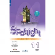 Английский язык. Рабочая тетрадь. 11 класс