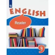 Английский язык. Книга для чтения. 9 класс