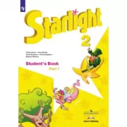 Английский язык. 2 класс. Часть 1