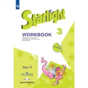 Английский язык. Рабочая тетрадь. 3 класс. Часть 1