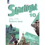 Английский язык. 10 класс. Углубленный уровень