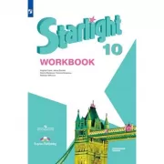 Английский язык. Рабочая тетрадь. 10 класс