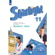 Английский язык. 11 класс. Углубленный уровень