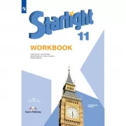 Английский язык. Рабочая тетрадь. 11 класс