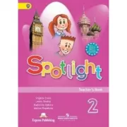 Английский язык. Книга для учителя. 2 класс